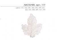 Клипса для штор Листочек Arttex 117 в магазине LiveStor.ru