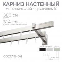 Карниз для штор двухрядный Хай Тек Кросс сатин 300 см в магазине LiveStor.ru