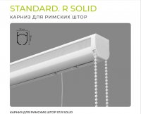Карниз для римских штор Arttex Standard Solid в магазине LiveStor.ru