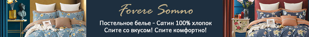 Лучшие бренды постельного белье - Fovere Somno