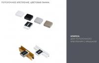 Клипса потолочного крепления для карниза Arttex Квадро