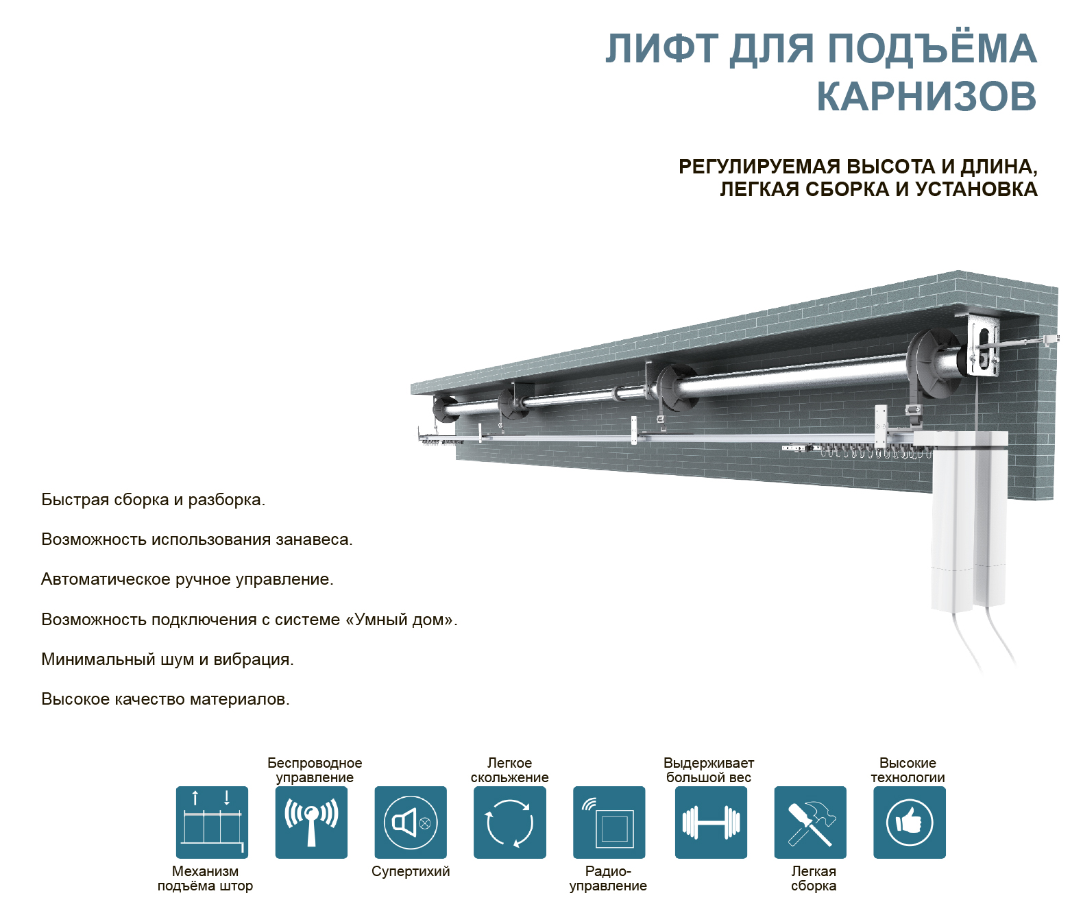 Лифт для карниза с электроприводом купить в Москве интернет магазине  LiveStor.ru