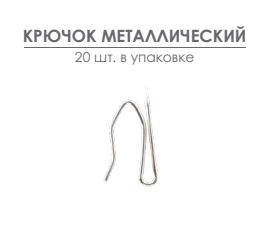 Крючок для шторной ленты Arttex металл в магазине LiveStor.ru