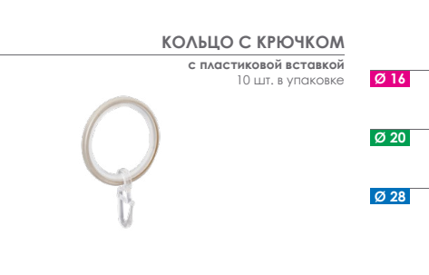 Кольца для карниза 16 мм с крючками Arttex металл - LiveStor.ru