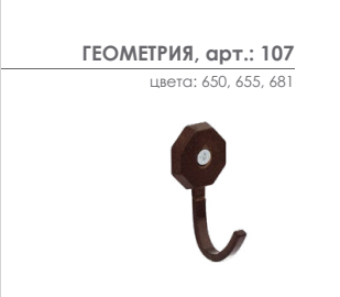 Крючок для подхвата Arttex Геометрия 107 - LiveStor.ru