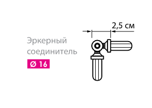 Угол эркерный для штанги карниза Arttex 16мм - LiveStor.ru