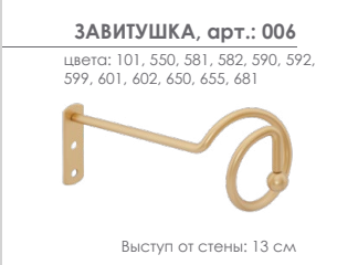 Держатель для штор Arttex Завитушка 006 - LiveStor.ru