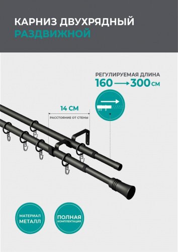 Телескопический двухрядный карниз, конус, черный матовый 160-300см - LiveStor.ru