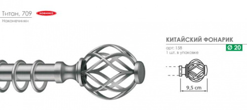 Наконечник для карниза Arttex Китайский фонарик 20.158.709 титан - LiveStor.ru