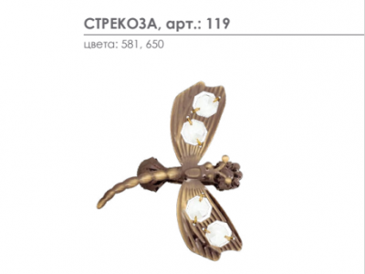 Клипса для штор Arttex Стрекоза 119 - LiveStor.ru