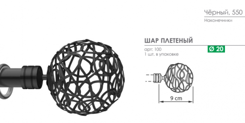 Наконечник для карниза Шар плетеный Arttex черный 20.100.550 - LiveStor.ru