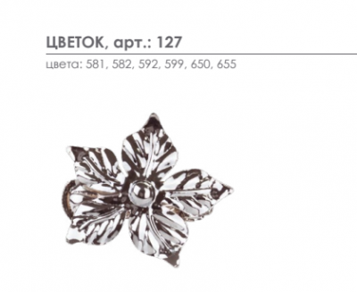 Клипса для штор Arttex Цветок 127 в магазине LiveStor.ru