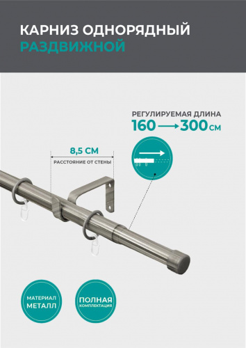 Телескопический однорядный карниз, заглушка, хром матовый 160-300см - LiveStor.ru