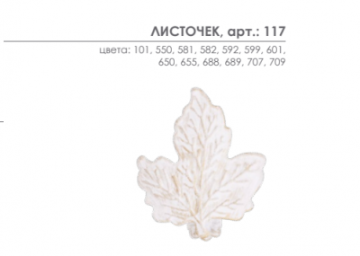 Клипса для штор Листочек Arttex 117 - LiveStor.ru