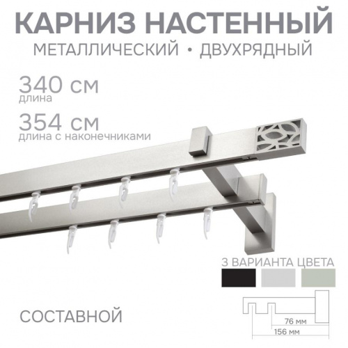 Карниз для штор двухрядный Хай Тек Твист сатин 340 см - LiveStor.ru
