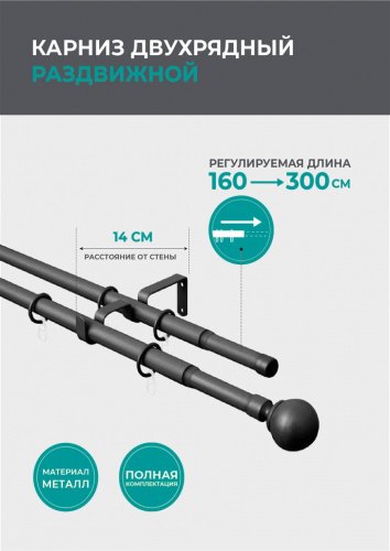 Телескопический двухрядный карниз, шар классика, черный матовый 160-300см - LiveStor.ru