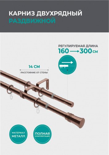 Телескопический двухрядный карниз, конус, коньяк 160-300см - LiveStor.ru