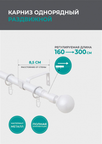 Телескопический однорядный карниз, шар классика, белый 160-300см - LiveStor.ru