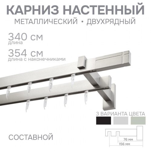Карниз для штор двухрядный Хай Тек Кросс сатин 340 см - LiveStor.ru