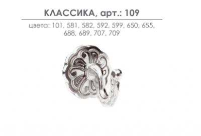 Крючок для подхвата штор Arttex Классика 109 - LiveStor.ru