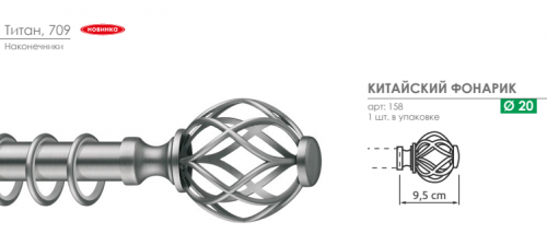 Наконечник для карниза Arttex Китайский фонарик 20.158.709 титан - LiveStor.ru
