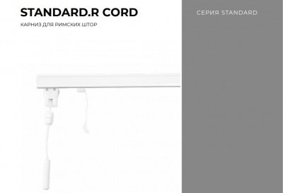 Карниз для римских штор Arttex Standard cord белый - LiveStor.ru