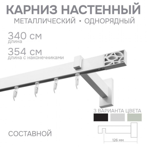 Карниз для штор однорядный Хай Тек Твист белый 340 см арт.4115340 - LiveStor.ru
