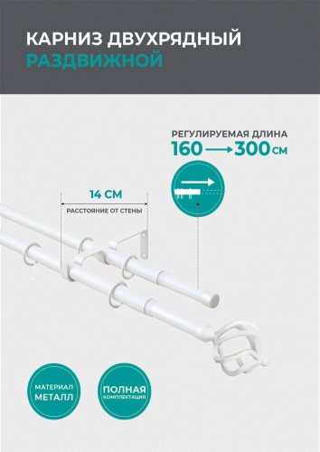 Телескопический двухрядный карниз, шар кованый, белый 160-300 - LiveStor.ru